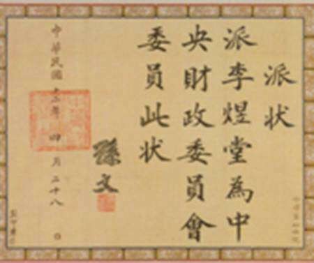 1923年，李煜堂获孙中山邀请出任中央财政委员会委员