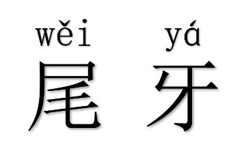 台湾人的年终庆典——“尾牙”