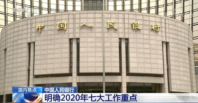 央行明确2020年七大工作重点，释放了哪些信号？