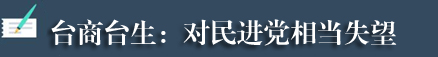 台湾各界人士痛批“反渗透法”