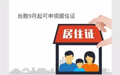 图片默认标题_fororder_台胞9月起可以领取居住证