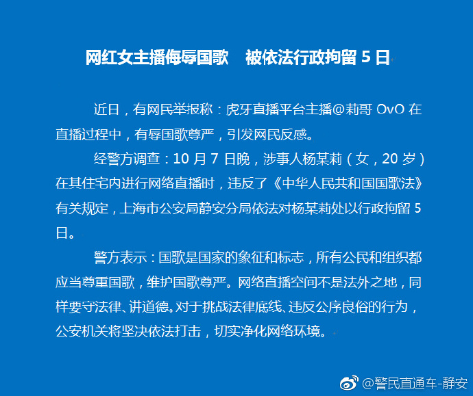 上海警方：女主播侮辱国歌被行政拘留5日