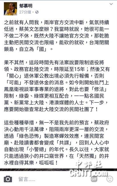 郁慕明：蔡可能一不做二不休限缩民间交流