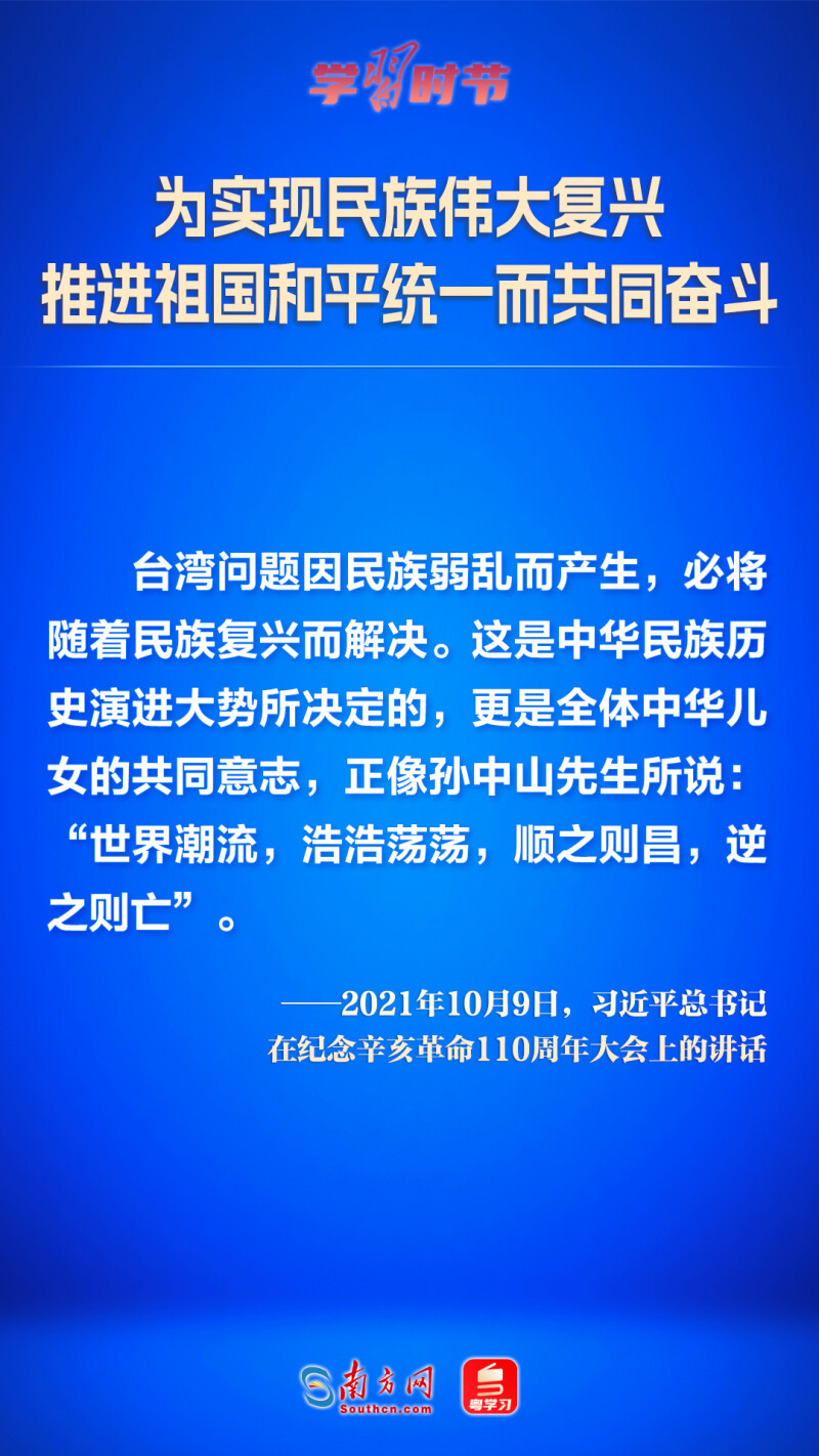 为实现民族伟大复兴 推进祖国和平统一而共同奋斗