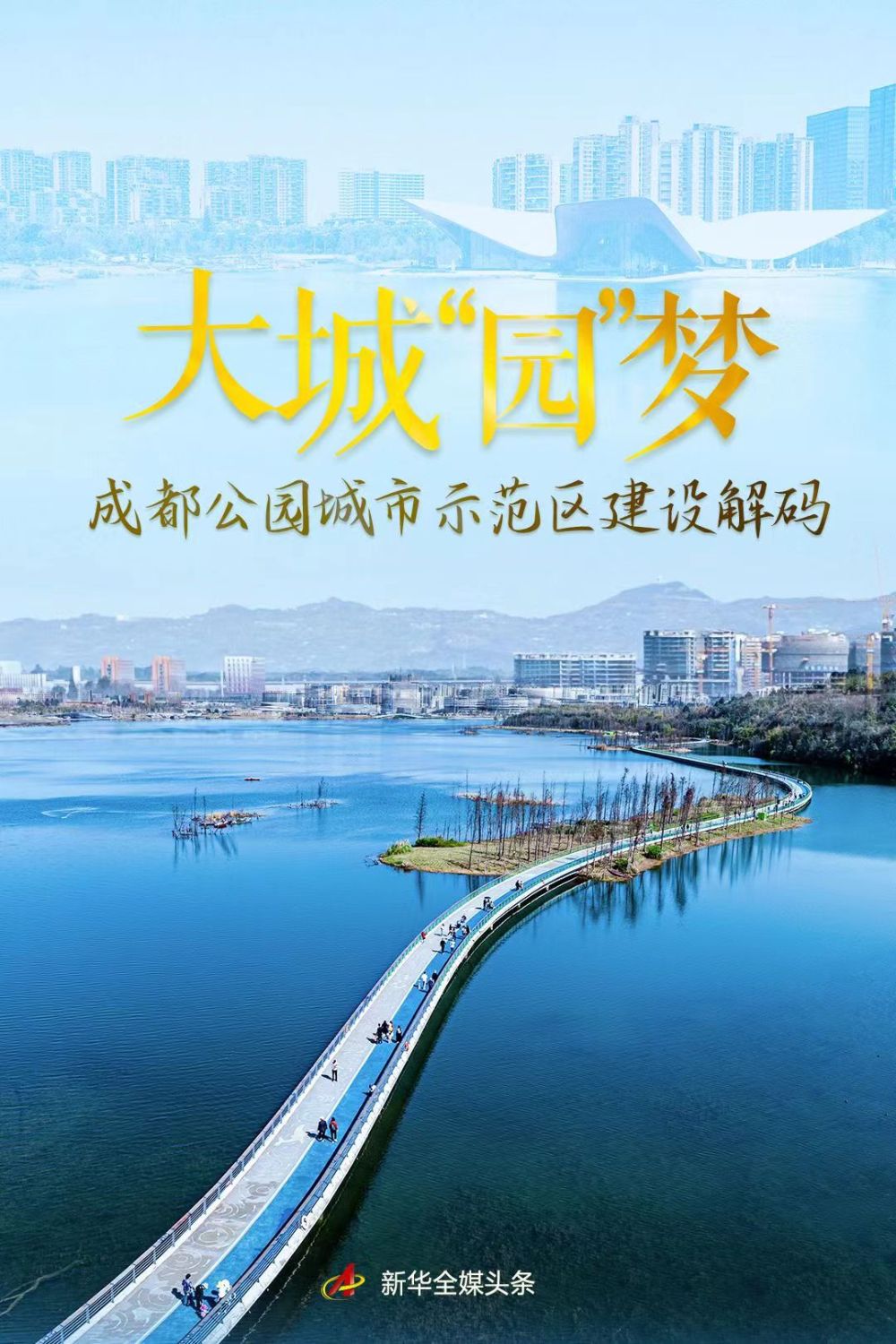 大城“园”梦——成都公园城市示范区建设解码