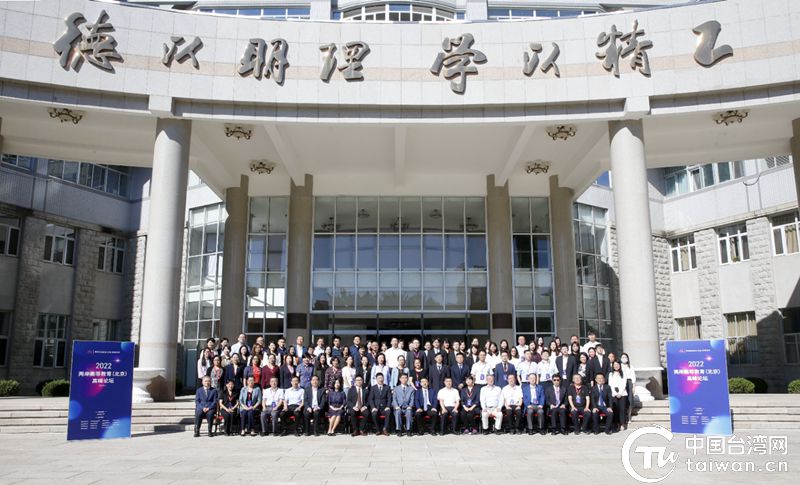 “2022·两岸高等教育（北京）高峰论坛”在京召开