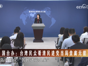 【海峡两岸】国台办：台湾民众看清民进党当局贪腐无能