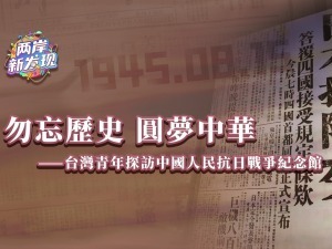 【两岸新发现】勿忘历史 圆梦中华——台湾青年探访中国人民抗日战争纪念馆