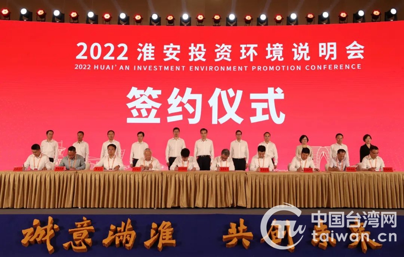 2022淮安投资环境说明会在苏州举办 签约台资项目13个总投资9.5亿美元