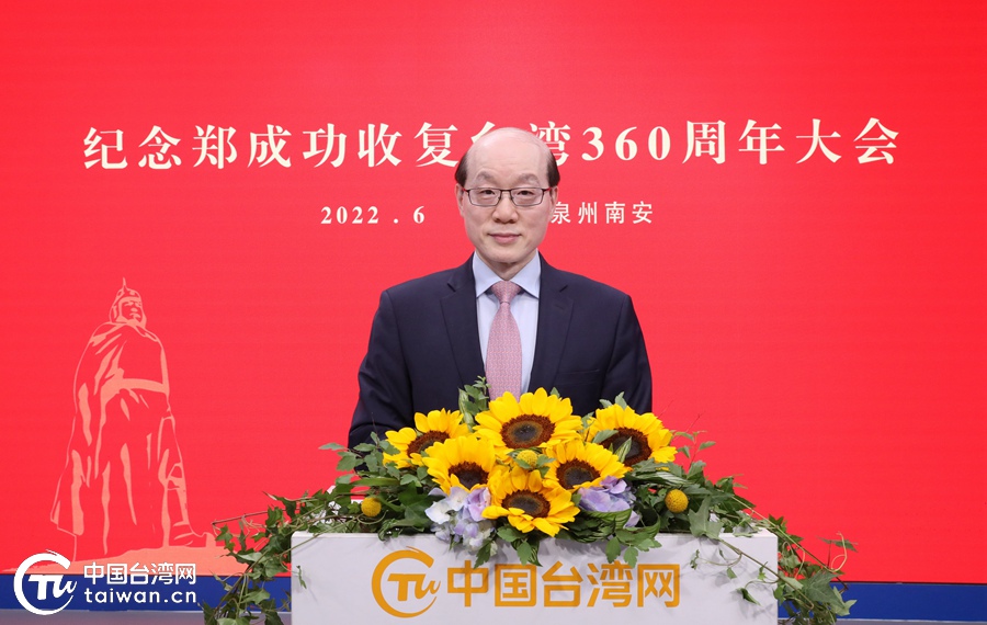 刘结一主任在纪念郑成功收复台湾360周年大会上的讲话
