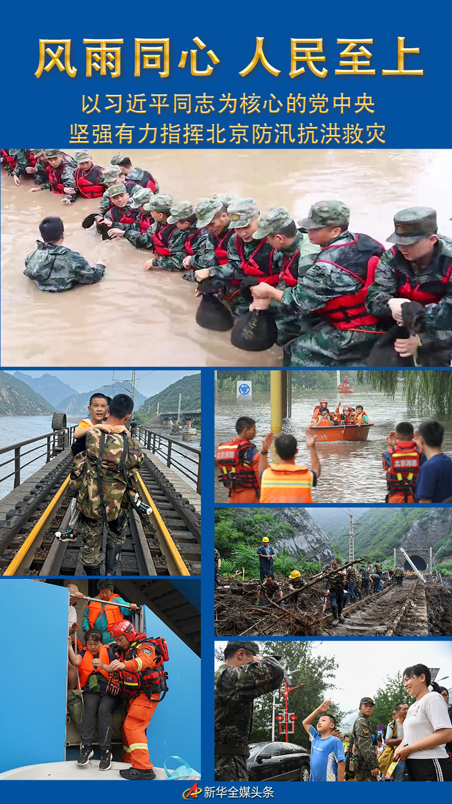 风雨同心 人民至上——以习近平同志为核心的党中央坚强有力指挥北京防汛抗洪救灾