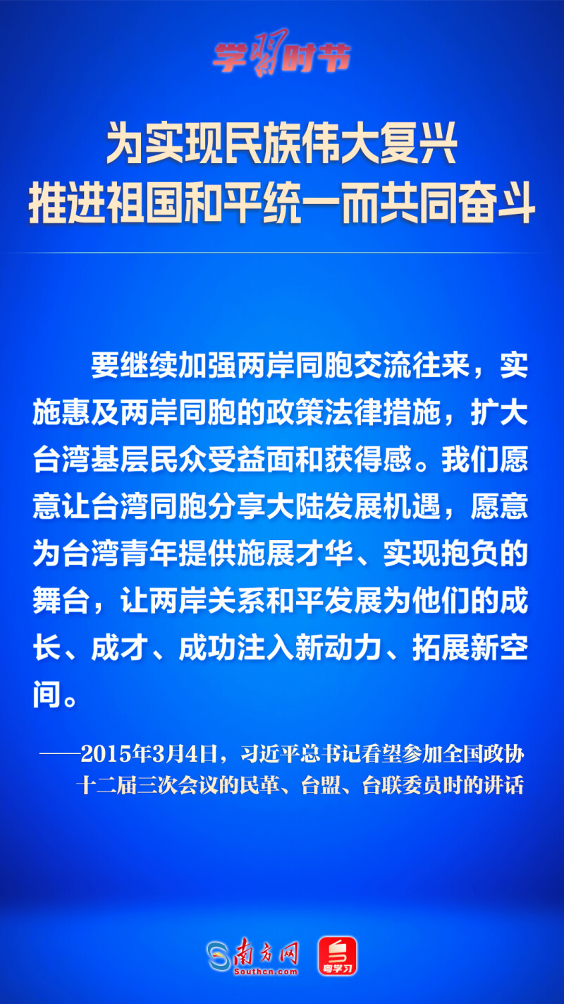 为实现民族伟大复兴 推进祖国和平统一而共同奋斗