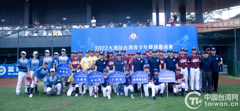 2022大湾区台湾青少年棒球邀请赛在深圳开幕