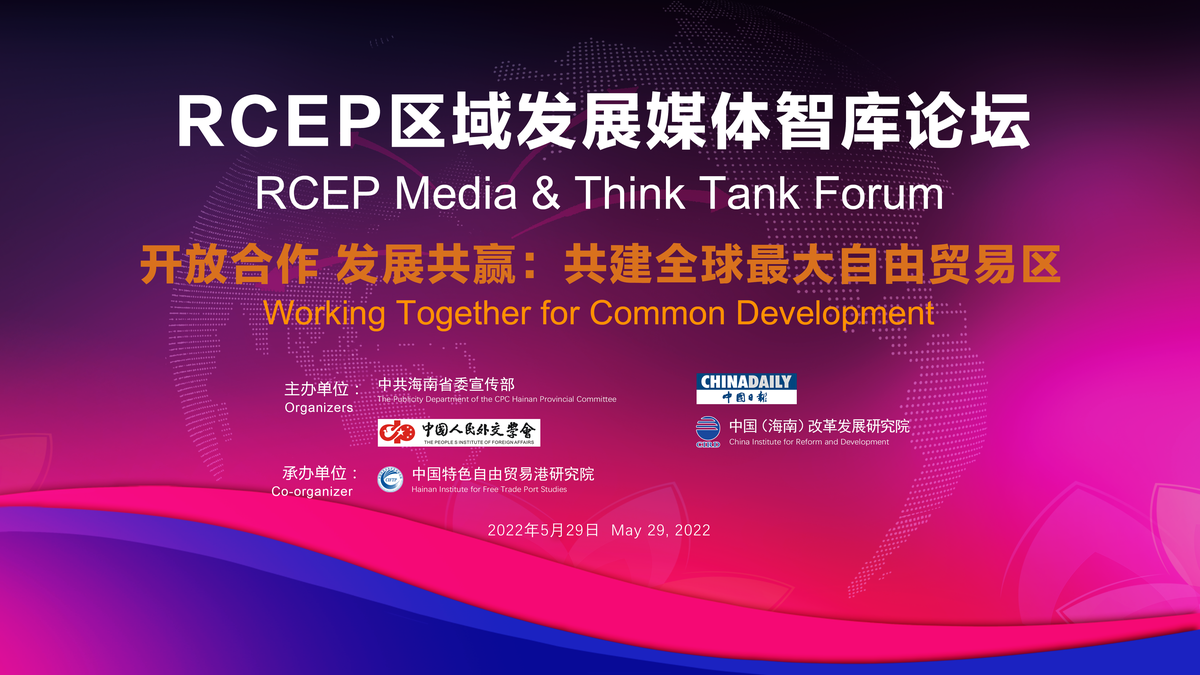 开放合作 发展共赢：共建全球最大自由贸易区——RCEP区域发展媒体智库论坛召开