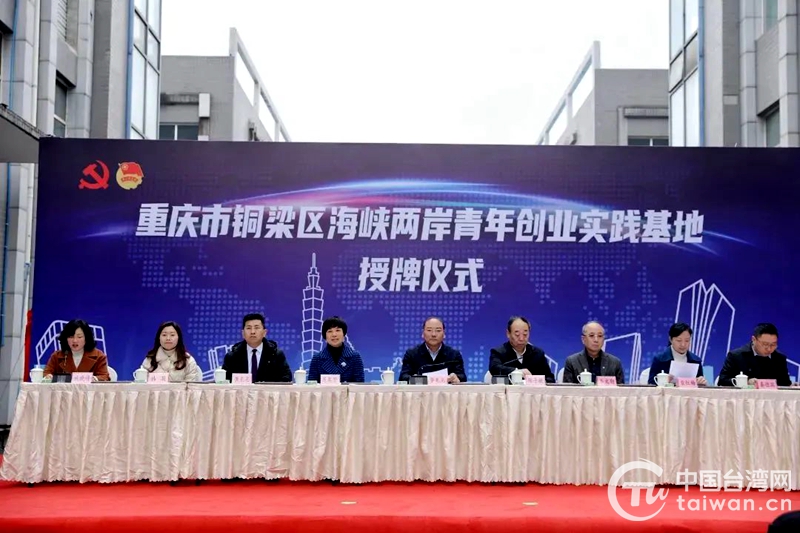 重庆市铜梁区海峡两岸青年创业实践基地授牌成立