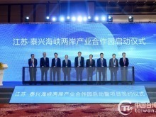 民政企携手共建 江苏·泰兴海峡两岸产业合作园正式启动
