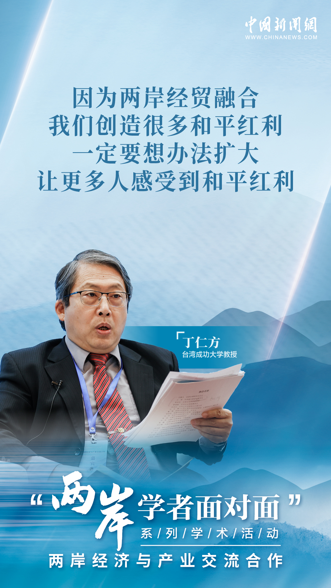 两岸学者对谈经济产业合作：扩大深化交流是共同愿望