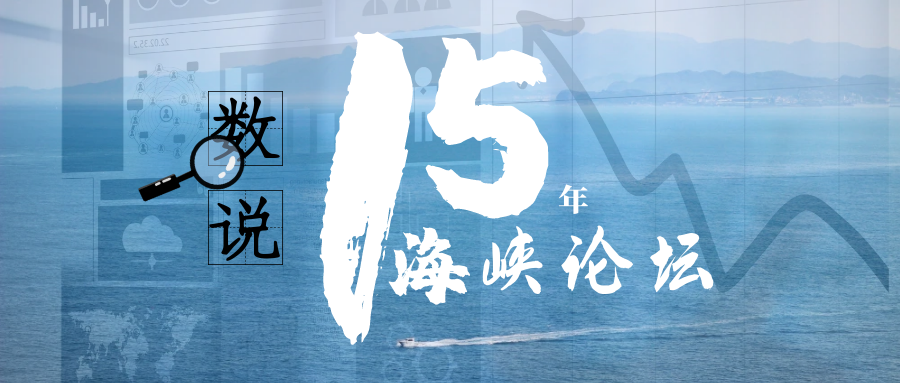 数据动图｜数说海峡论坛15年