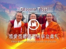 独家视频：带你感受西藏佛学院毕业典礼