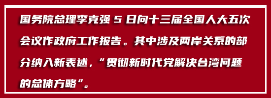 政府工作报告涉台内容解读