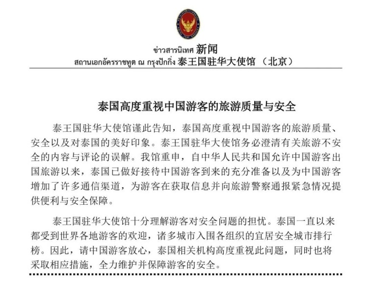 关于中国公民在缅甸、泰国生命财产安全，使馆相继发声