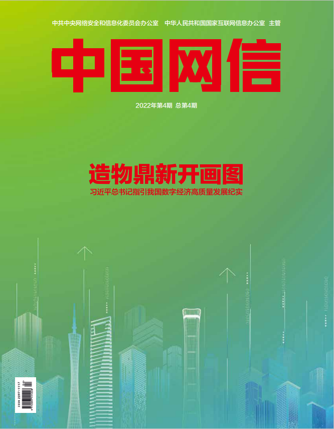 《中国网信》杂志发表《习近平总书记指引中国数字经济高质量发展纪实》