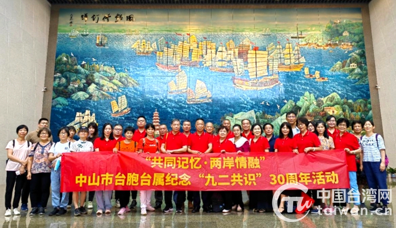 广东中山举办“共同记忆 两岸情融”活动纪念“九二共识”30周年