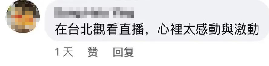 中华儿女的骄傲！“欢迎回来 台湾收到！”