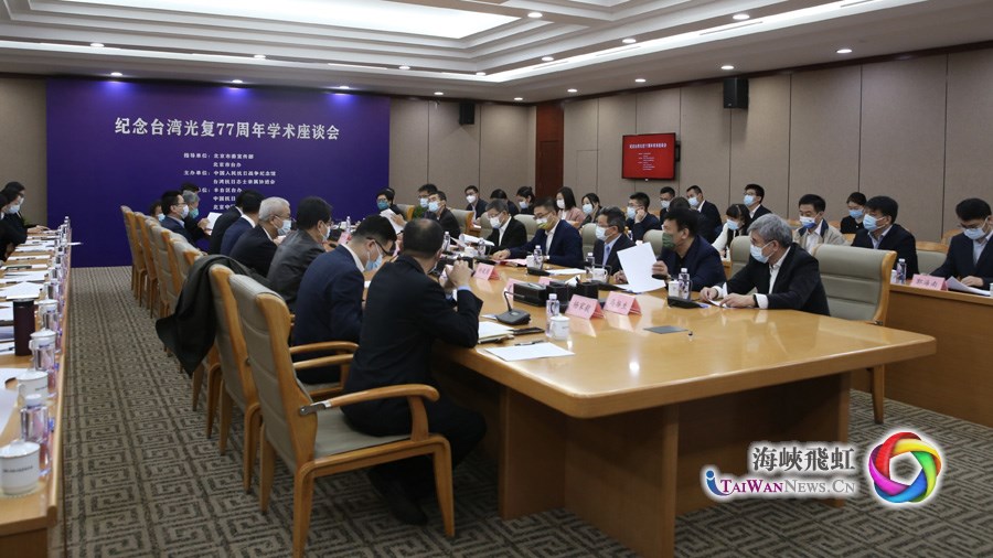 纪念台湾光复77周年学术座谈会在中国人民抗日战争纪念馆举行