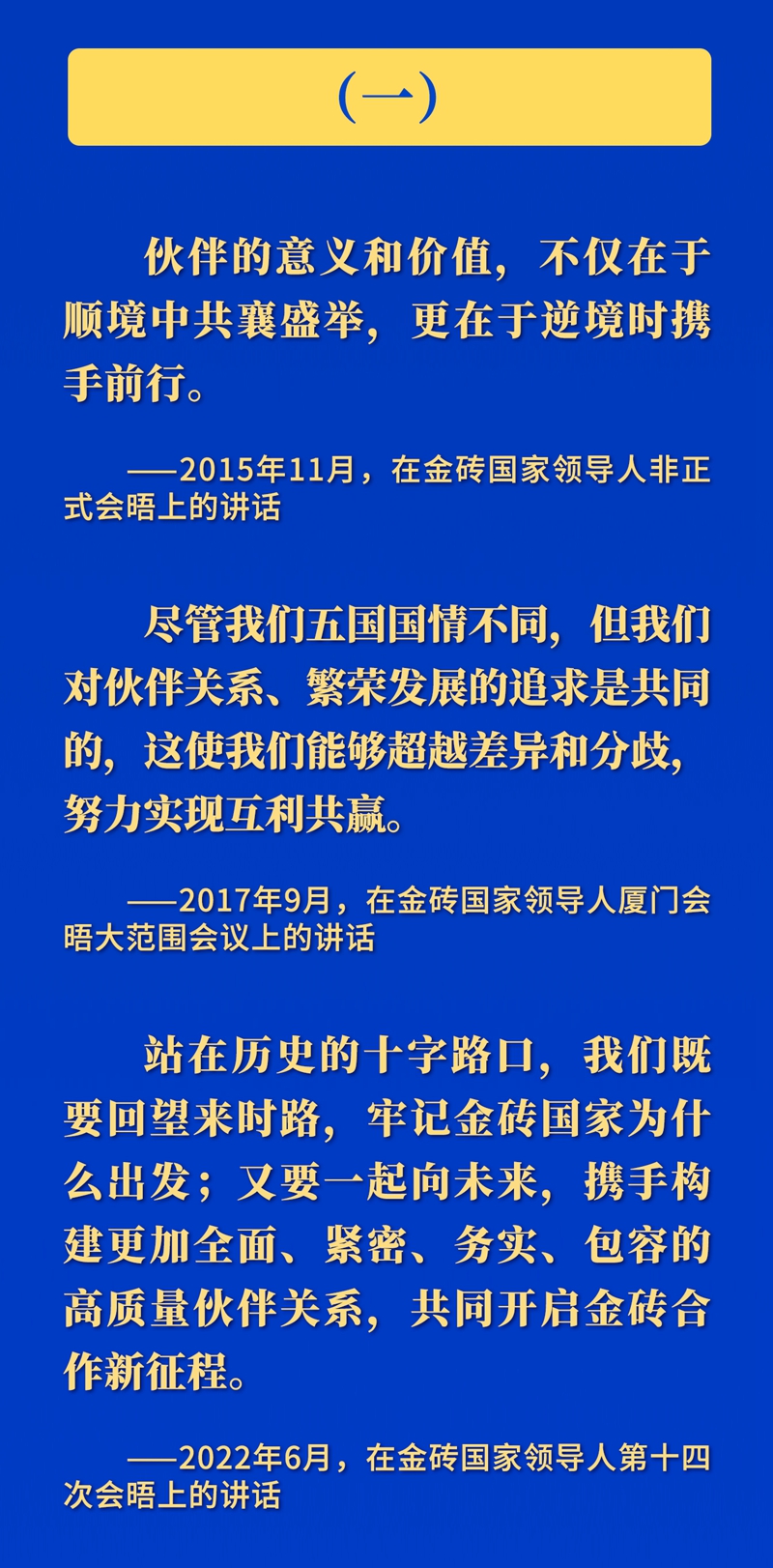 推动金砖合作，习近平主席这样强调