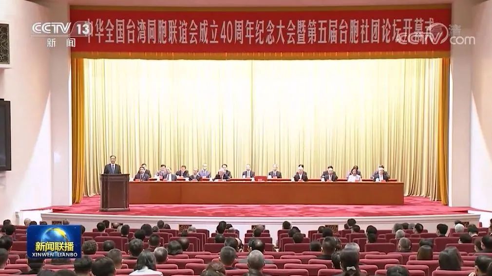 汪洋出席全国台联成立40周年纪念大会