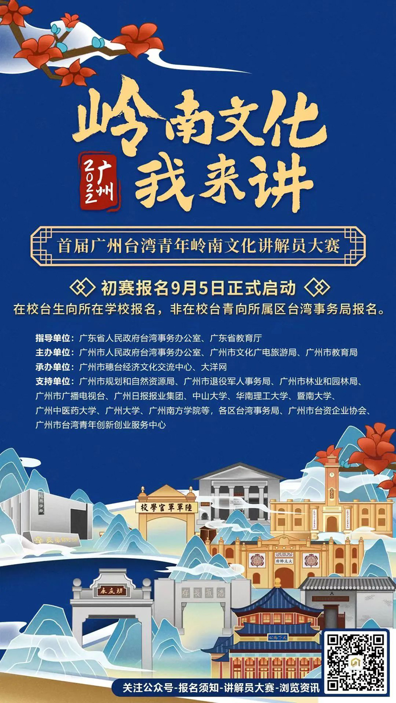 首届广州台湾青年岭南文化讲解员大赛将于9月5日启动