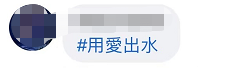 ”用爱发电“算什么？！台湾民众正为”用爱出水“拼搏！