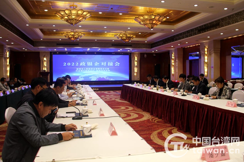 蚌埠市召开政银企对接会 搭建融资平台赋能台企发展
