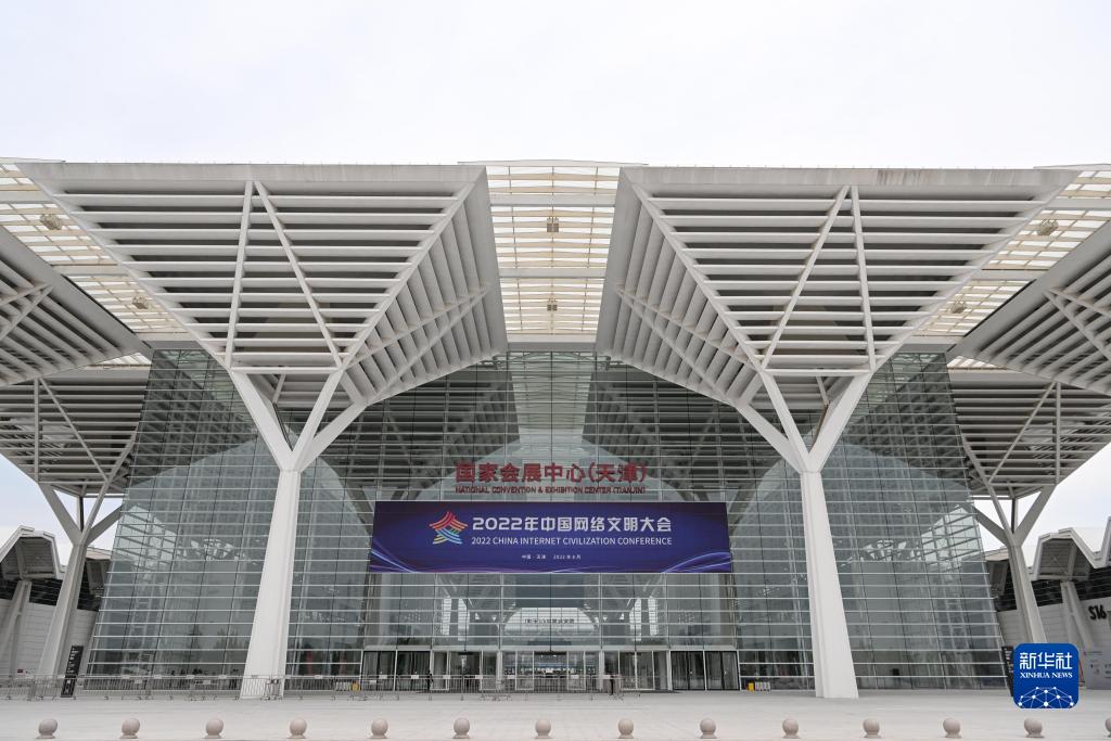 2022年中国网络文明大会在天津开幕