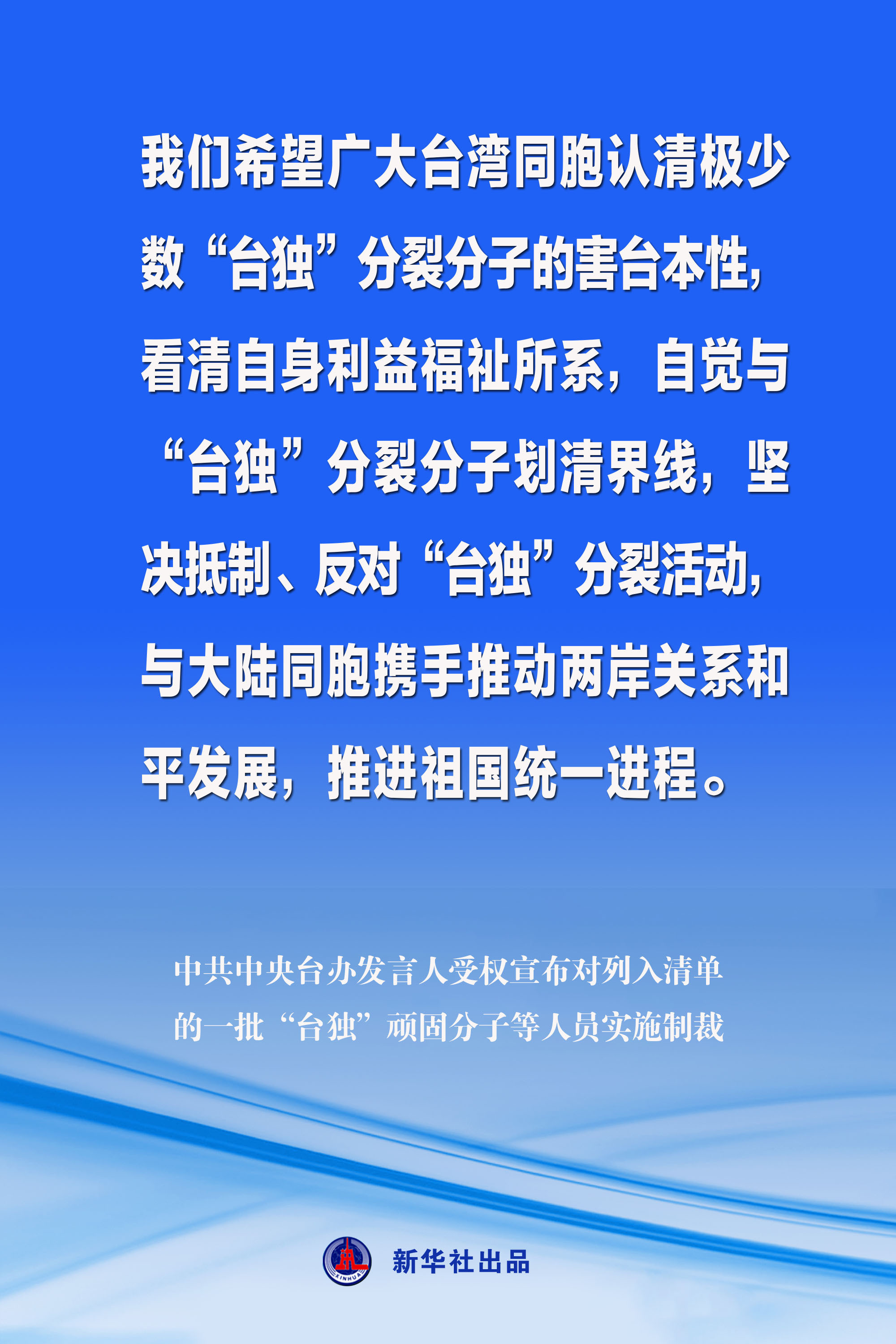 海报丨中共中央台办发言人受权宣布对列入清单的一批“台独”顽固分子等人员实施制裁