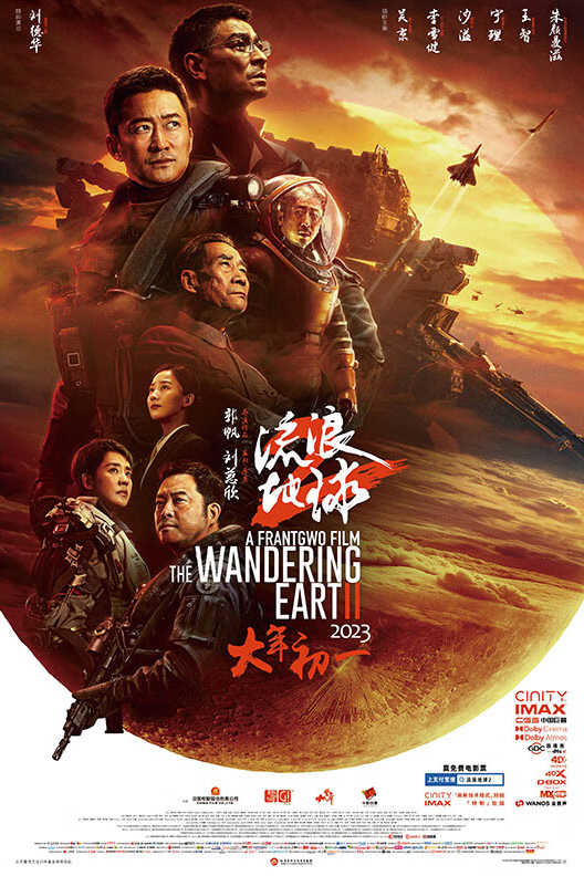 台青观影《流浪地球2》 感受科幻电影的中国式表达_fororder_流浪地球3