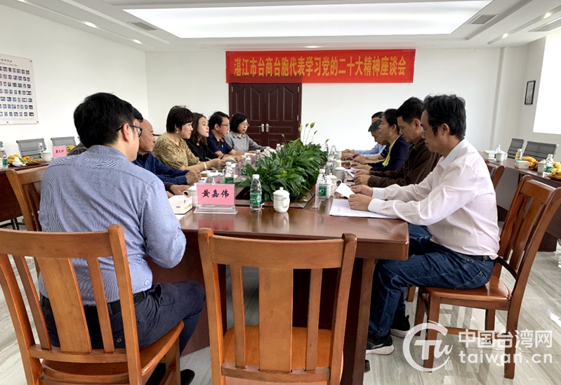 湛江市台商台胞畅谈党的二十大精神学习体会：对在大陆长期发展充满信心