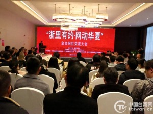浙江金华举办两岸网红交流大会 共促两地电商产业融合发展