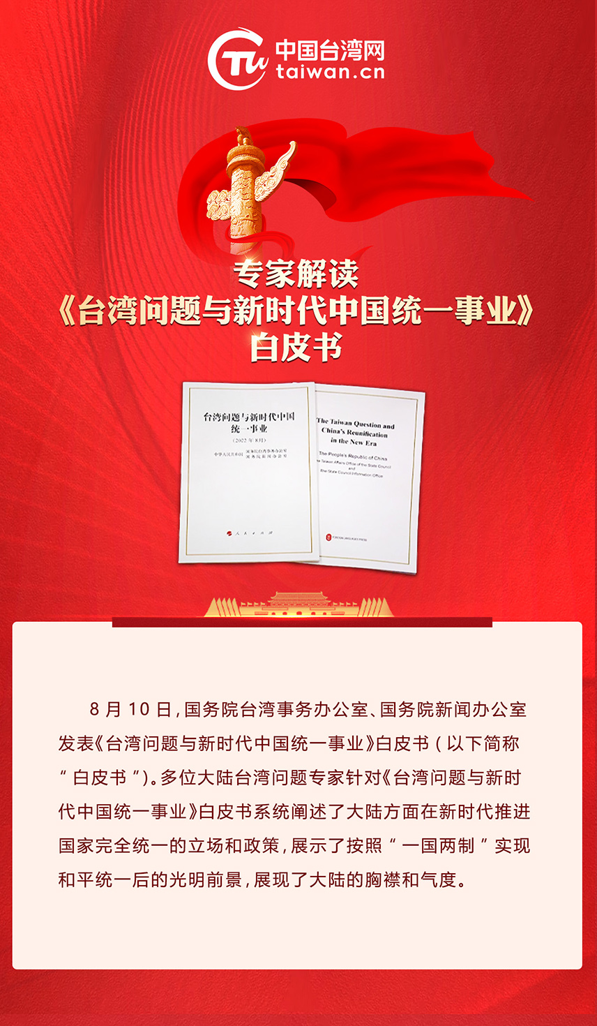 专家解读《台湾问题与新时代中国统一事业》白皮书