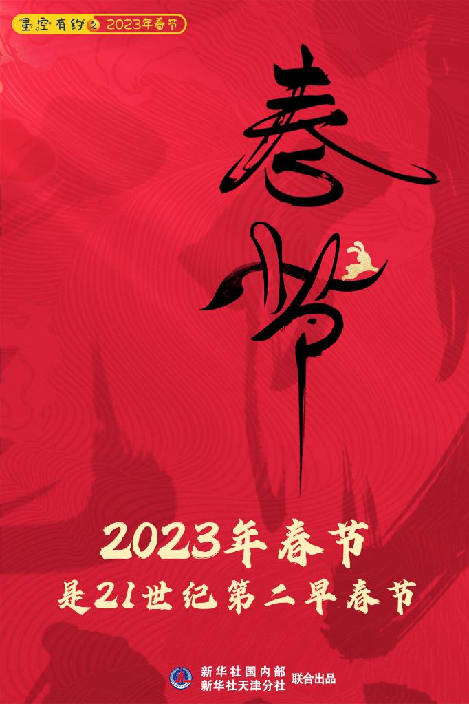 2023年春节是本世纪第二早春节