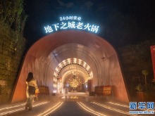 “8D魔幻”重庆又上新 在地下打造“超级火锅店”