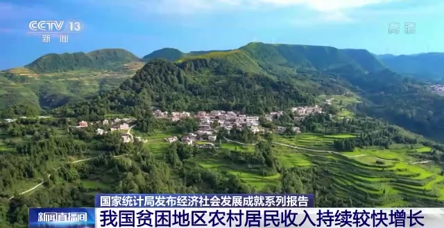国家统计局：中国贫困地区农村居民收入持续较快增长