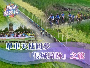 【两岸新发现】单车天使圆梦“长城骑迹”之旅