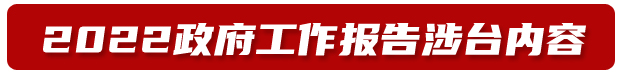 政府工作报告涉台内容解读