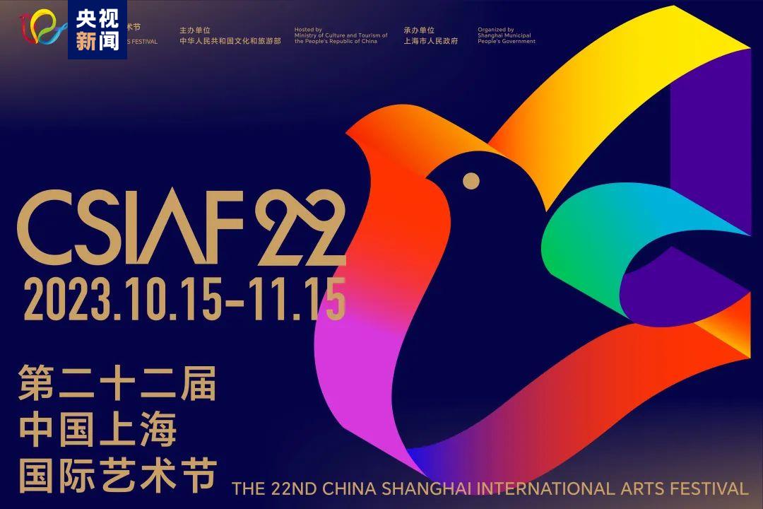 中国上海国际艺术节10月15日开启 活动亮点抢先看→