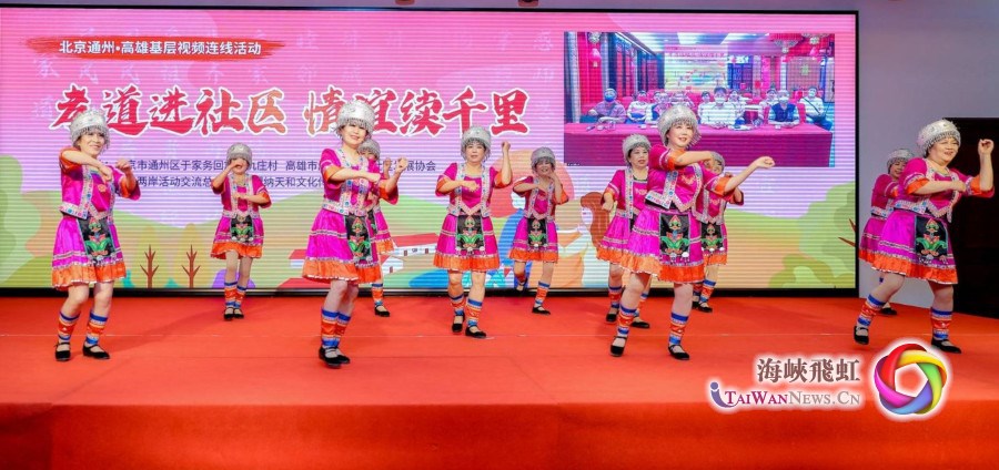 北京通州-台湾高雄视频连线活动：“孝道进社区 情谊续千里”