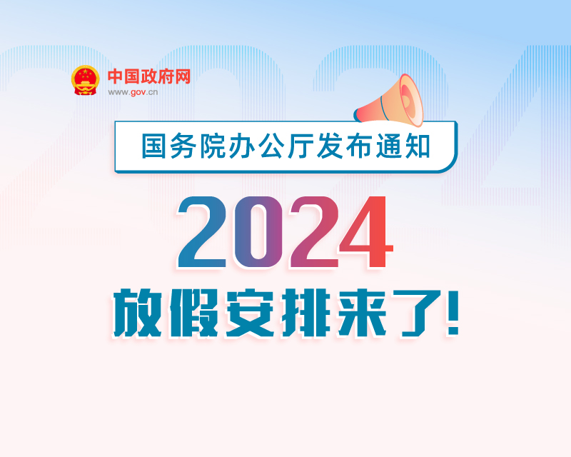 春节休8天，五一休5天，国庆休7天……2024年放假安排来了！