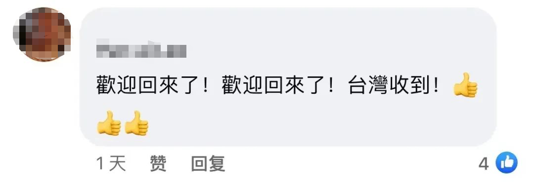 中华儿女的骄傲！“欢迎回来 台湾收到！”