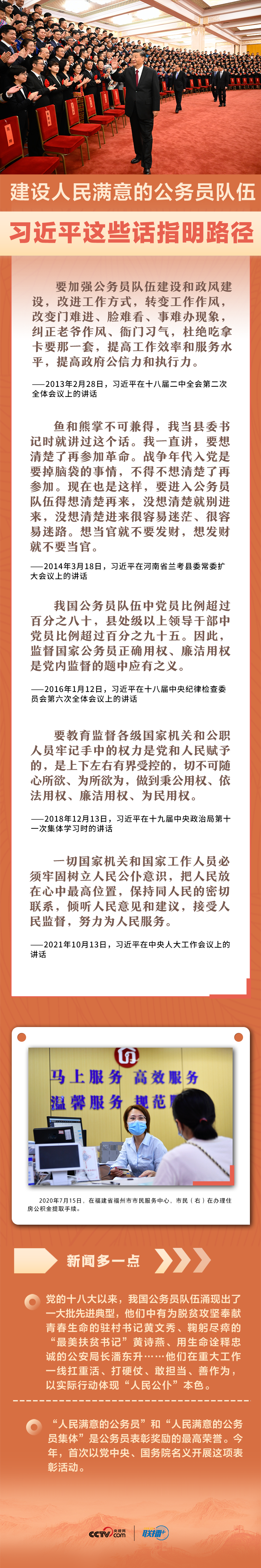 联播+｜建设人民满意的公务员队伍 习近平这些话指明路径